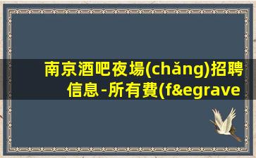 那曲酒吧招聘