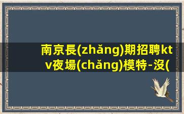 樂(lè)山KTV招聘