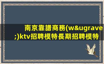 安徽夜總會招聘