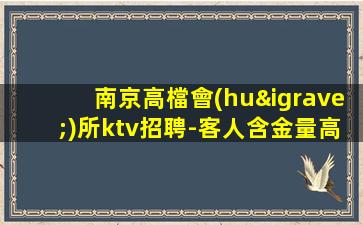 吉安夜總會(huì)招聘