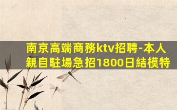 鄂州KTV招聘