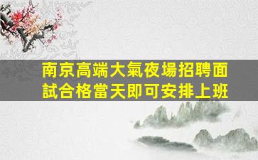 烏海夜場招聘