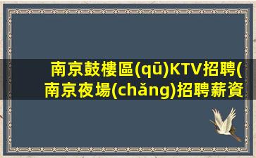 張家口KTV招聘