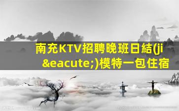 黑龍江KTV招聘