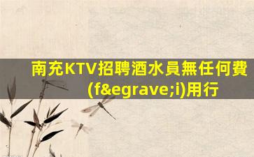 江門夜總會招聘