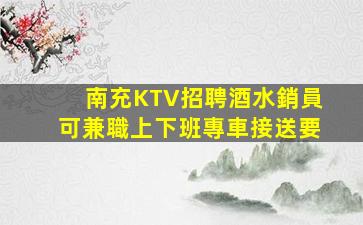 達州夜場招聘