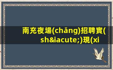 撫順夜總會(huì)招聘