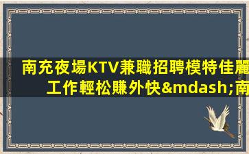 玉溪夜場招聘