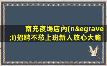 撫順酒吧招聘