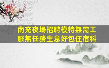 日喀則酒吧招聘