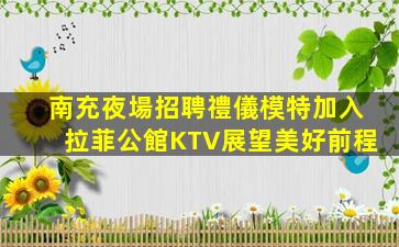 西寧KTV招聘