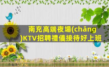 瀘州夜總會(huì)招聘