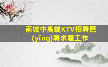衢州KTV招聘
