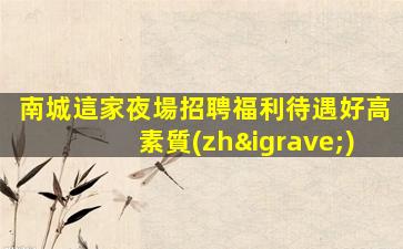 許昌夜場招聘
