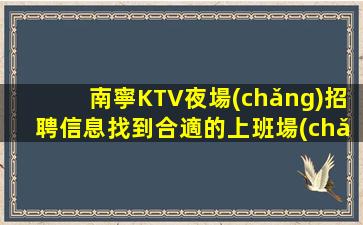 陽(yáng)泉KTV招聘