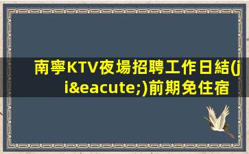 莆田酒吧招聘