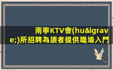 開封KTV招聘
