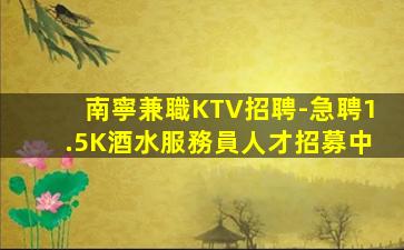 中衛夜總會招聘