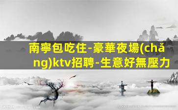 濰坊夜總會(huì)招聘