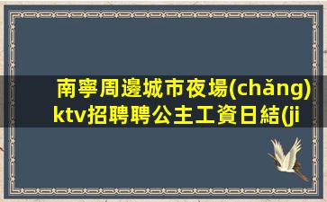 唐山KTV招聘
