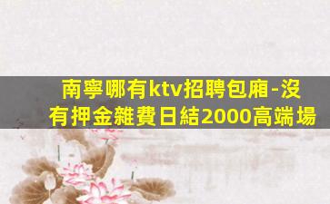 十堰KTV招聘