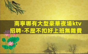 南京KTV招聘