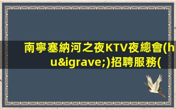 贛州KTV招聘