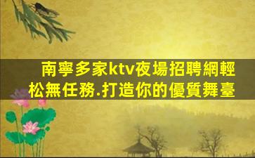 九江夜總會招聘