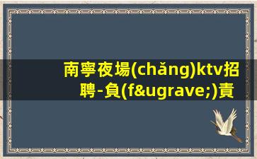 湖州KTV招聘