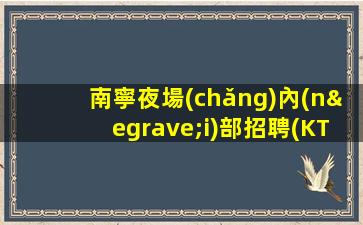 莆田夜場(chǎng)招聘