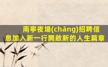 南京夜總會(huì)招聘