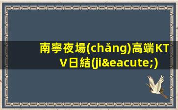 林芝KTV招聘