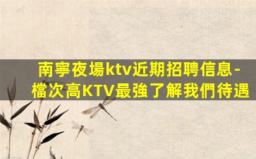 宿州KTV招聘