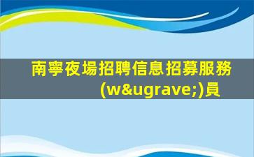 畢節(jié)夜場招聘