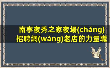 宜春夜場(chǎng)招聘