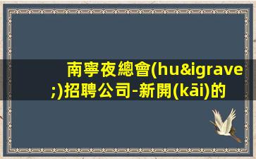 烏蘭察布酒吧招聘