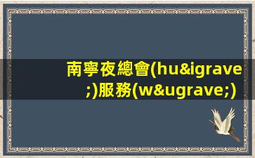 銅陵夜總會(huì)招聘