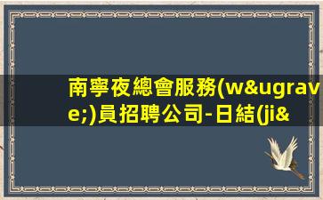 烏海夜場招聘