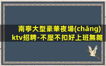 嘉峪關(guān)KTV招聘