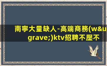 白銀夜總會招聘