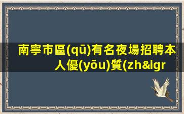 安慶夜場招聘