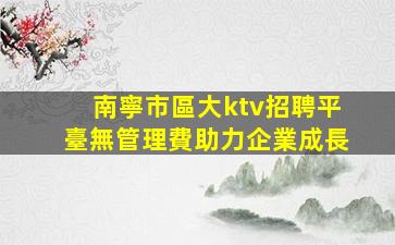 石嘴山夜總會招聘