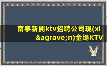 北京KTV招聘
