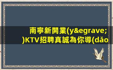 許昌KTV招聘