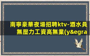 儋州KTV招聘