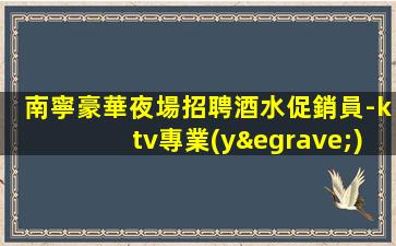 承德夜總會(huì)招聘