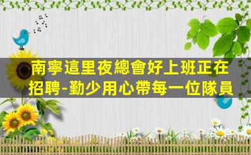 海南夜場招聘