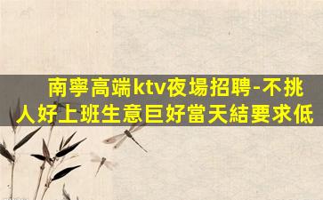云浮夜總會招聘