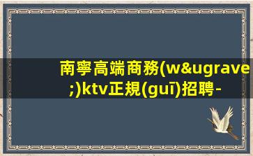 哈爾濱KTV招聘