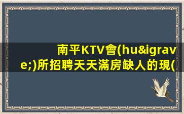 金昌KTV招聘
